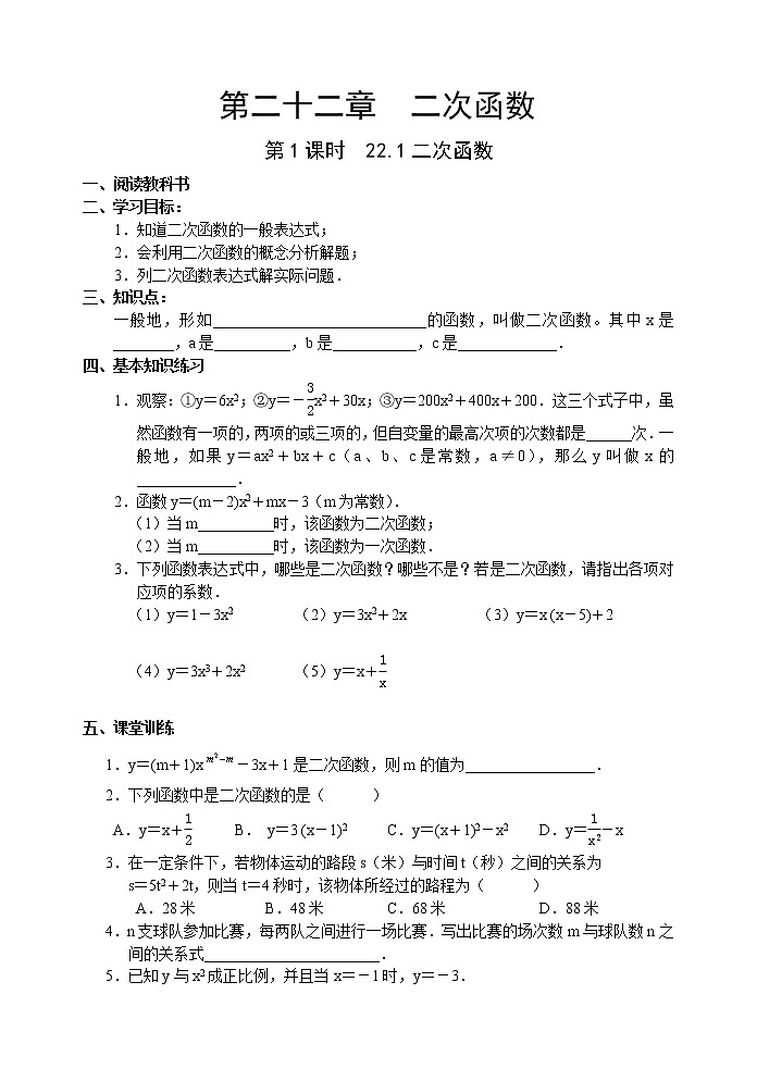 初中数学9上22.1 二次函数导学案第1页