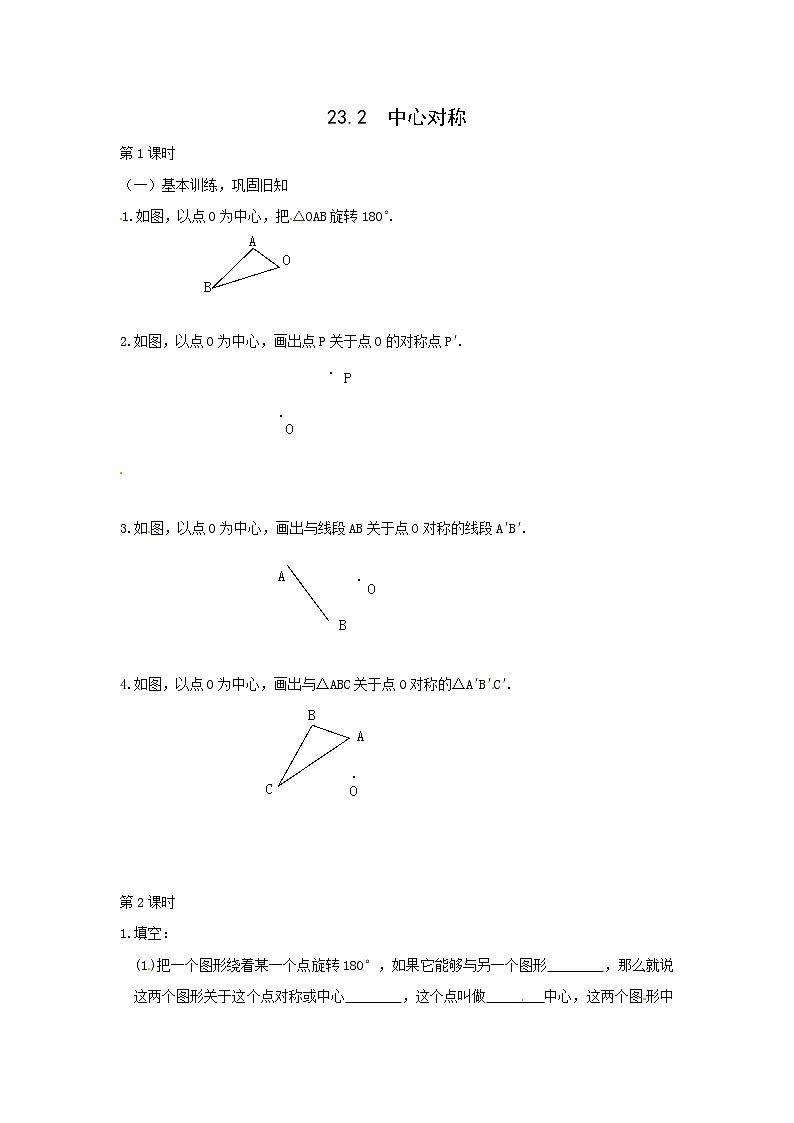 初中数学9上23.2.1 中心对称1同步练习含答案第1页