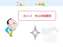 数学23.2.2 中心对称图形图片课件ppt