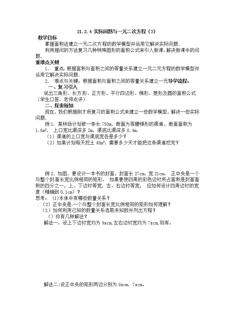 初中数学9上22.3 实际问题与二次函数 第3课时 几何图形与一元二次方程学案01