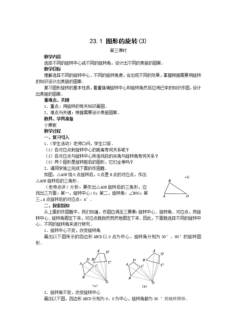 初中数学9上23.1 图形的旋转C教案01