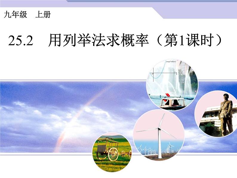 初中数学9上25.2 用列举法求概率(第1课时)课件2第1页