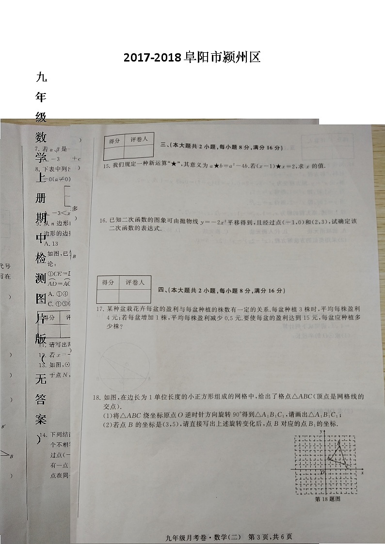 初中数学9上2017-2018学年安徽省阜阳市颍州区上期期中检测数学试题(图片版,无答案)含答案01