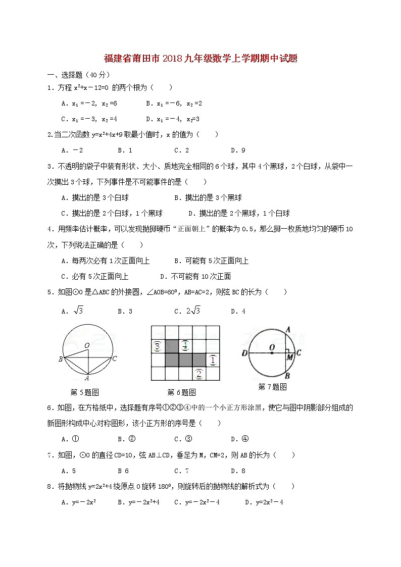初中数学9上2017-2018学年福建省莆田市数学上学期期中试题含答案01
