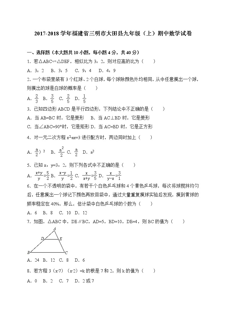 初中数学9上2017-2018学年福建省三明市大田县上期中考试数学试卷含答案含答案01