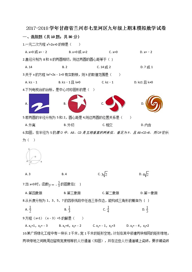 初中数学9上2017-2018学年甘肃省兰州市七里河区上期末模拟数学试卷含答案含答案第1页