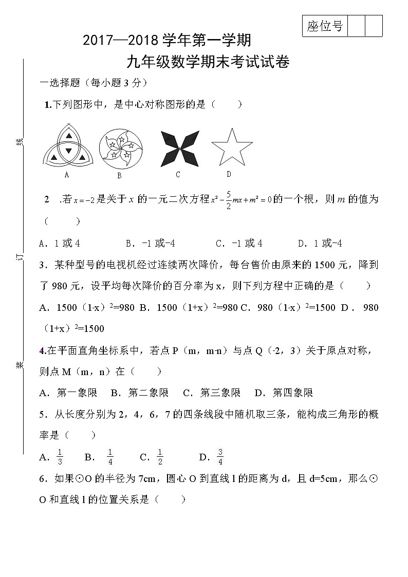 初中數(shù)學(xué)9上2017-2018學(xué)年甘肅省武威市民勤縣上期末考試數(shù)學(xué)試題含答案含答案第1頁(yè)