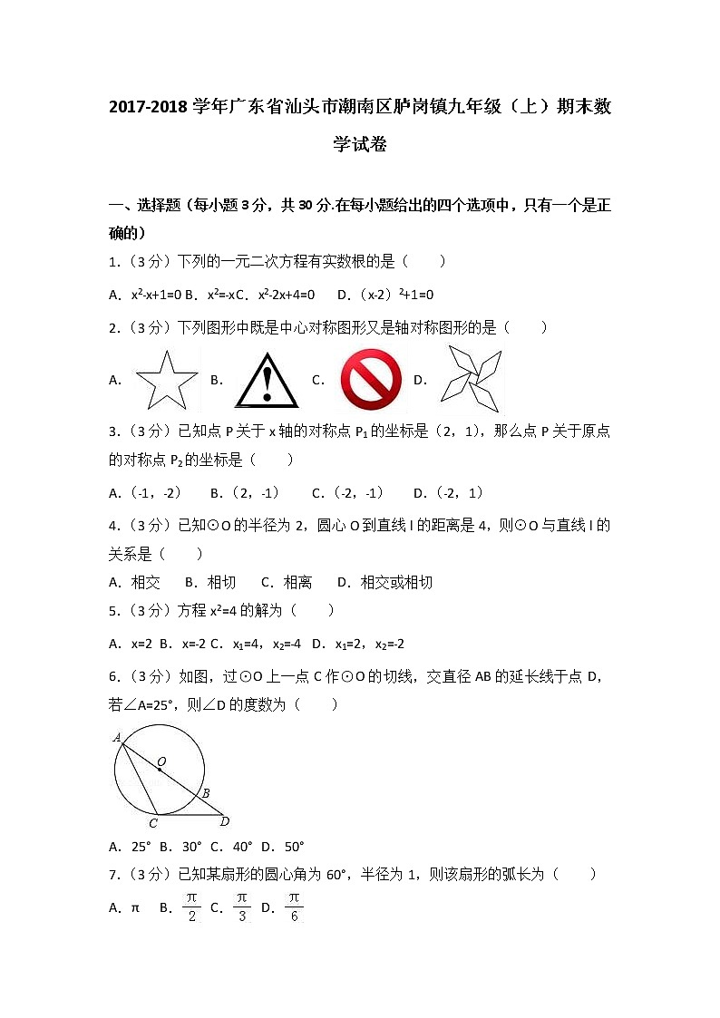 初中數(shù)學9上2017-2018學年廣東省汕頭市潮南區(qū)臚崗鎮(zhèn)上期末數(shù)學試卷含解析含答案第1頁