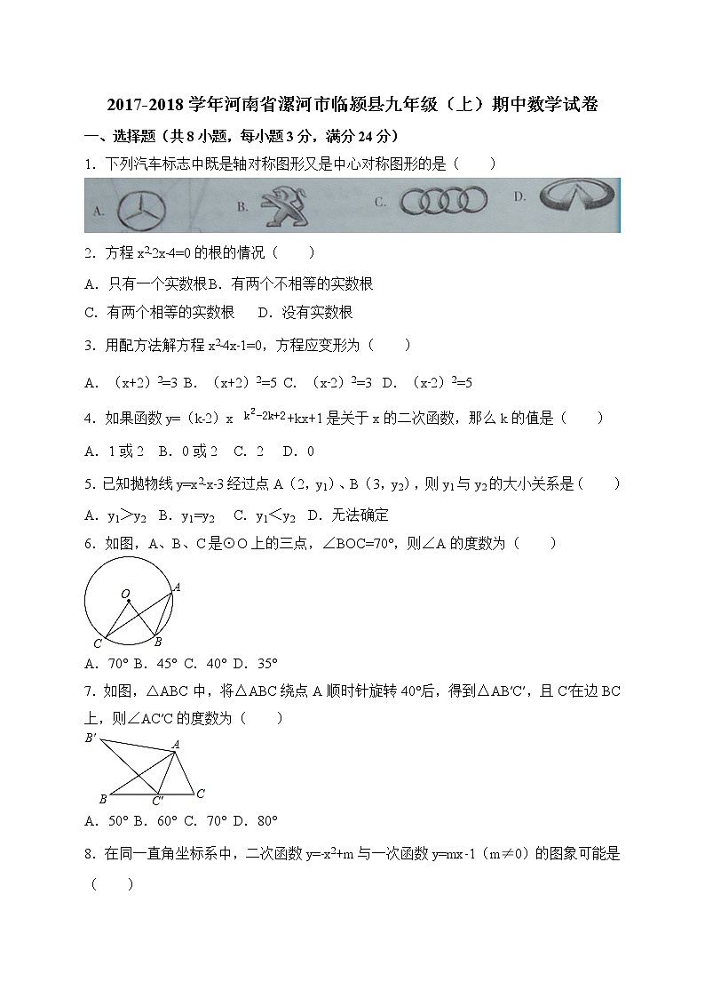 初中数学9上2017-2018学年河南省漯河市临颍县上期中考试数学试卷含答案含答案第1页