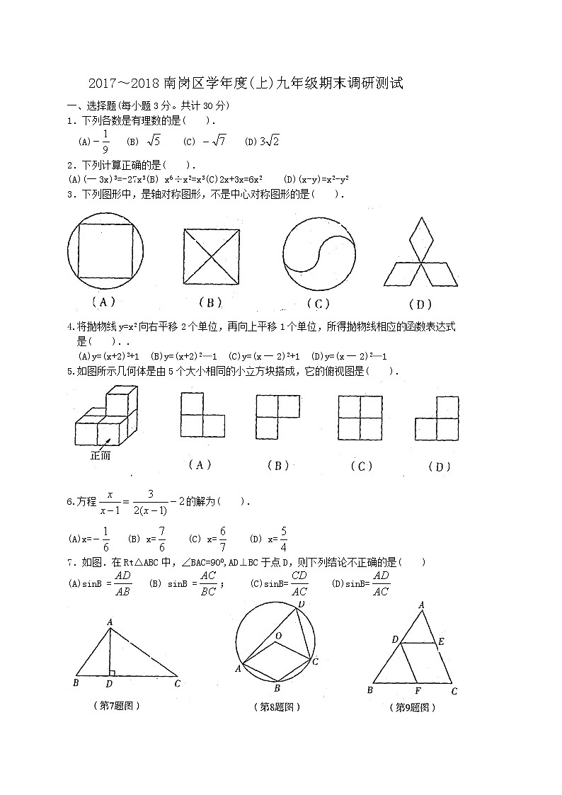 初中数学9上2017-2018学年黑龙江省哈尔滨市南岗区上期末考试数学试题含答案含答案第1页