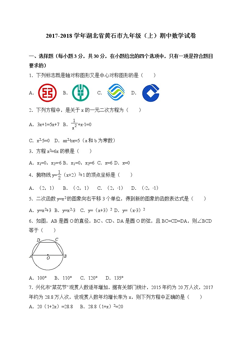 初中数学9上2017-2018学年湖北省黄石市上期中考试数学试卷含答案含答案第1页