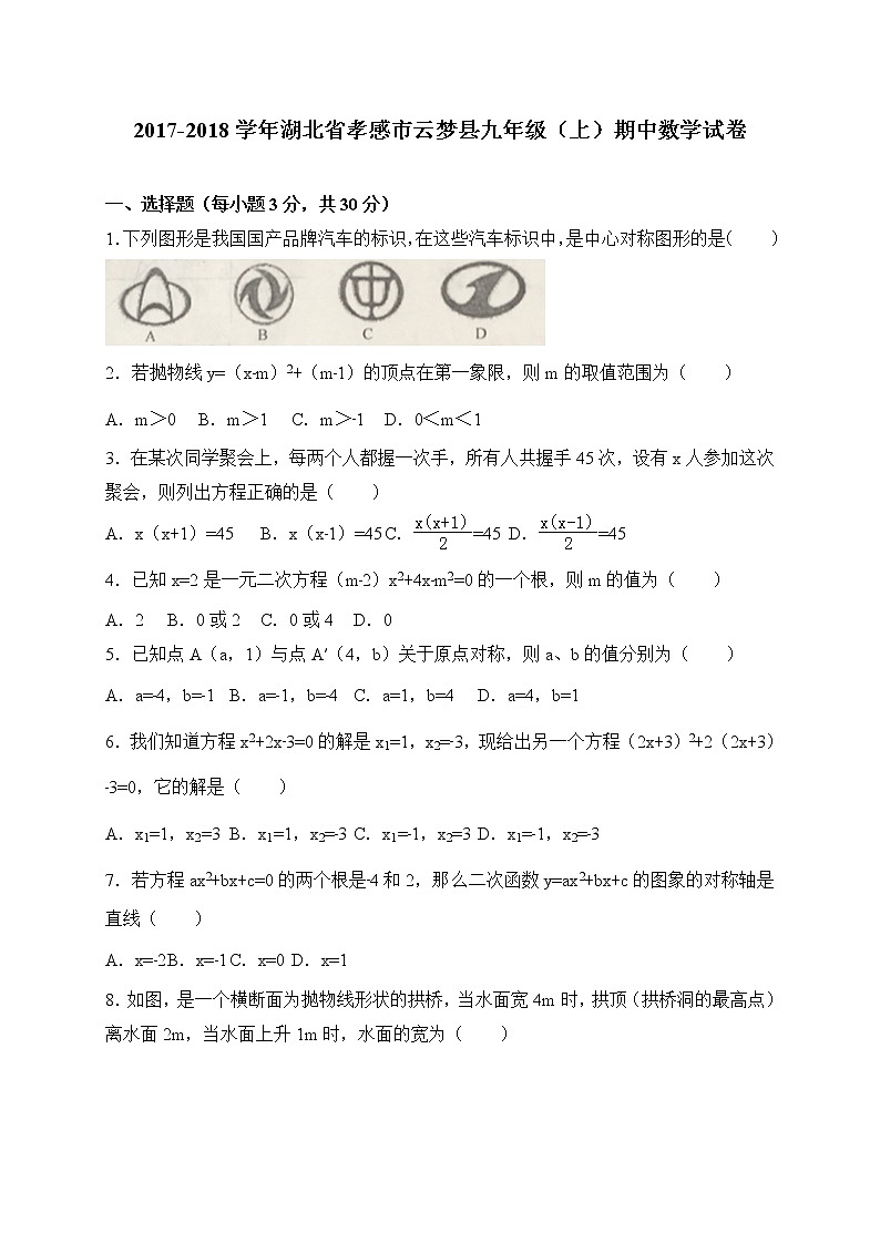 初中數(shù)學(xué)9上2017-2018學(xué)年湖北省孝感市云夢縣上期中考試數(shù)學(xué)試題含答案含答案第1頁