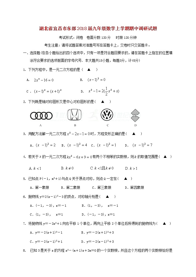 初中数学9上2017-2018学年湖北省宜昌市东部数学上期中调研试题(含答案)含答案第1页