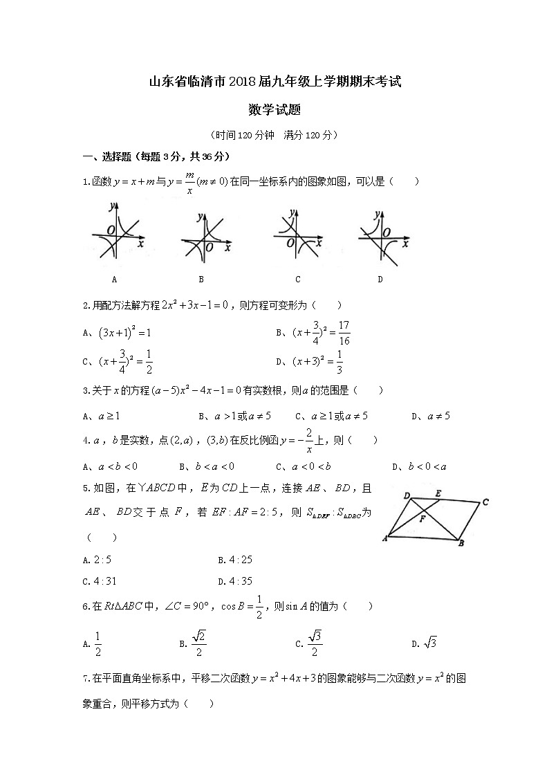 初中数学9上2017-2018学年山东省聊城市临清市上期末考试数学试题含答案含答案01