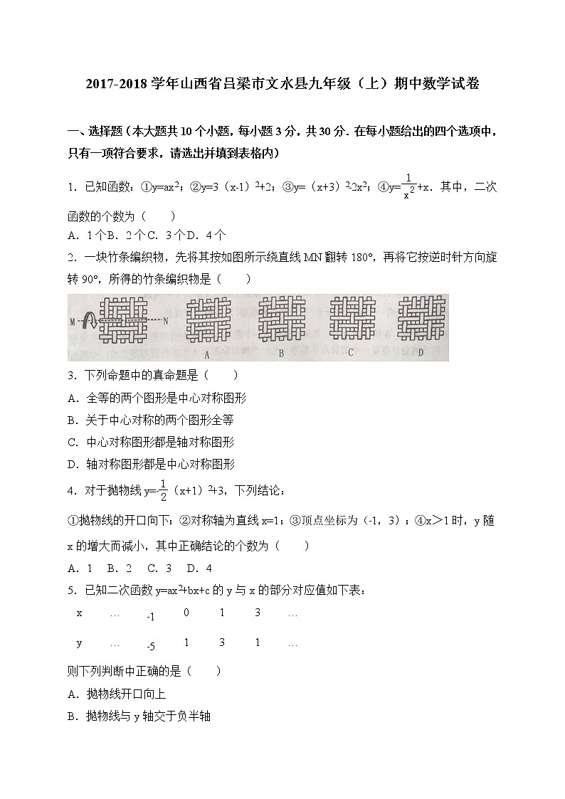初中数学9上2017-2018学年山西省吕梁市文水县上期中考试数学试题含答案含答案第1页