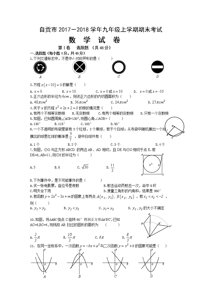 初中数学9上2017-2018学年四川省自贡市上期末考试数学试题(含答案)含答案第1页