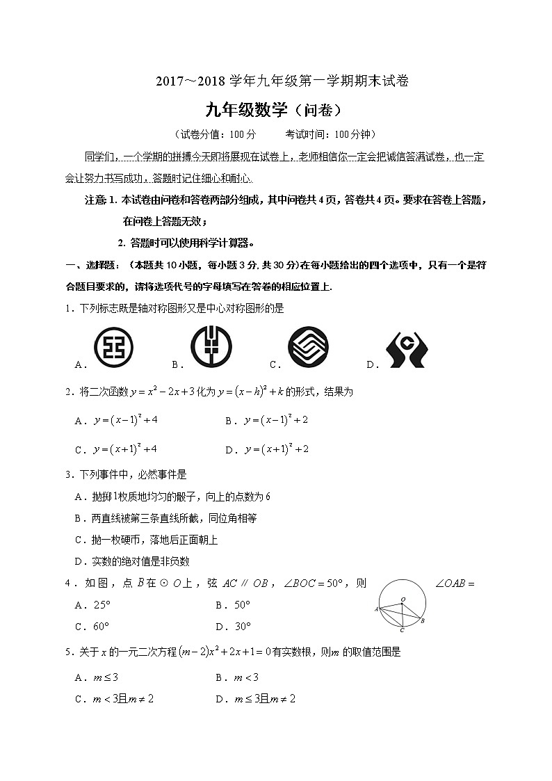 初中数学9上2017-2018学年新疆乌鲁木齐市上学期期末考试数学试题含答案第1页