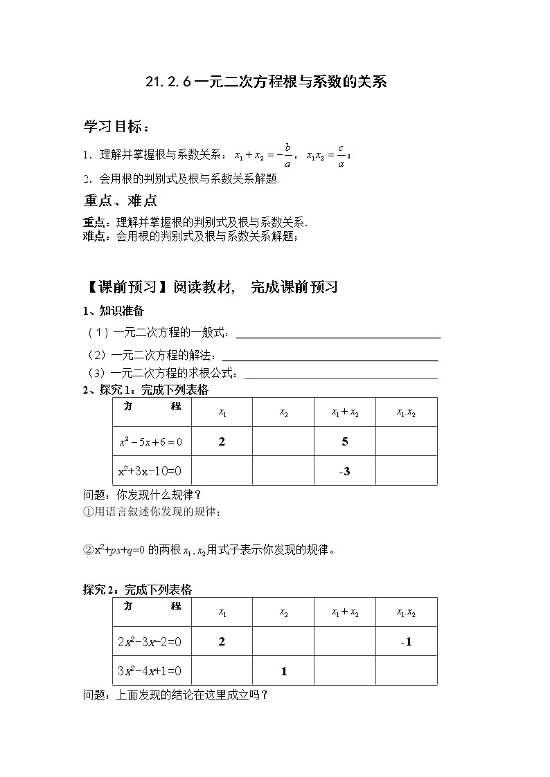 初中数学9上21.2.6一元二次方程根与系数的关系导学案01