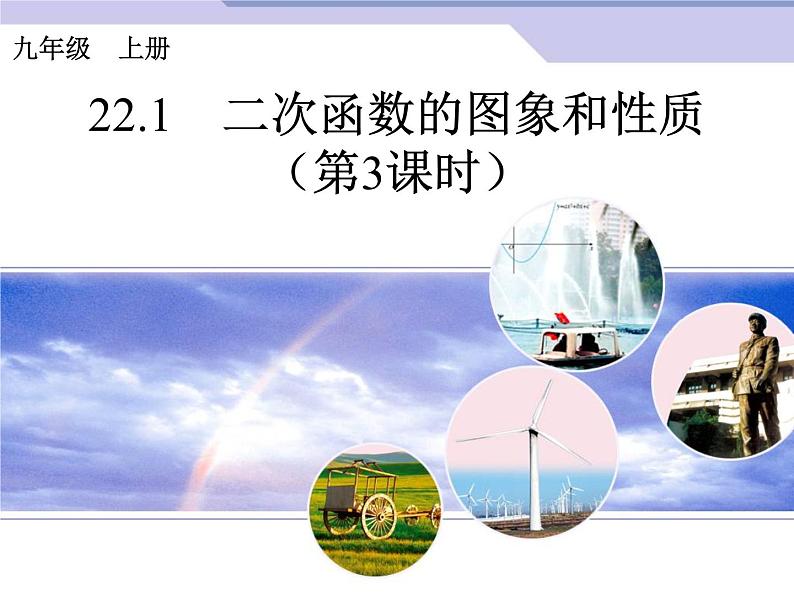 初中数学9上22.1 二次函数的图象和性质(第3课时)课件201