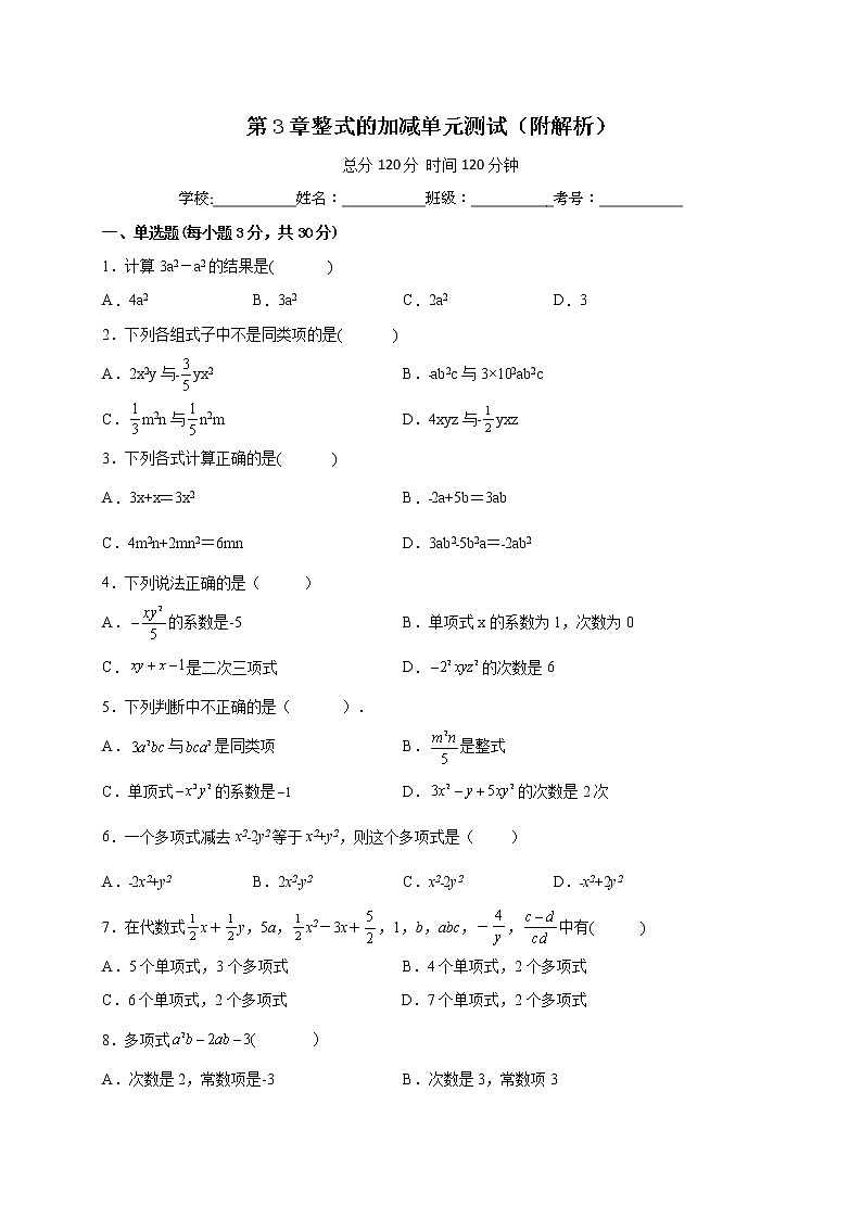 第3章整式的加减 单元测试-2022-2023学年七年级华东师大版数学上册(含答案)第1页