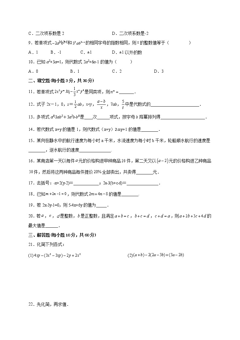 第3章整式的加减 单元测试-2022-2023学年七年级华东师大版数学上册(含答案)第2页