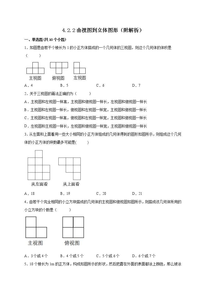 4.2.2由视图到立体图形 课时练习  2022-2023学年七年级华东师大版数学上册(含答案)01