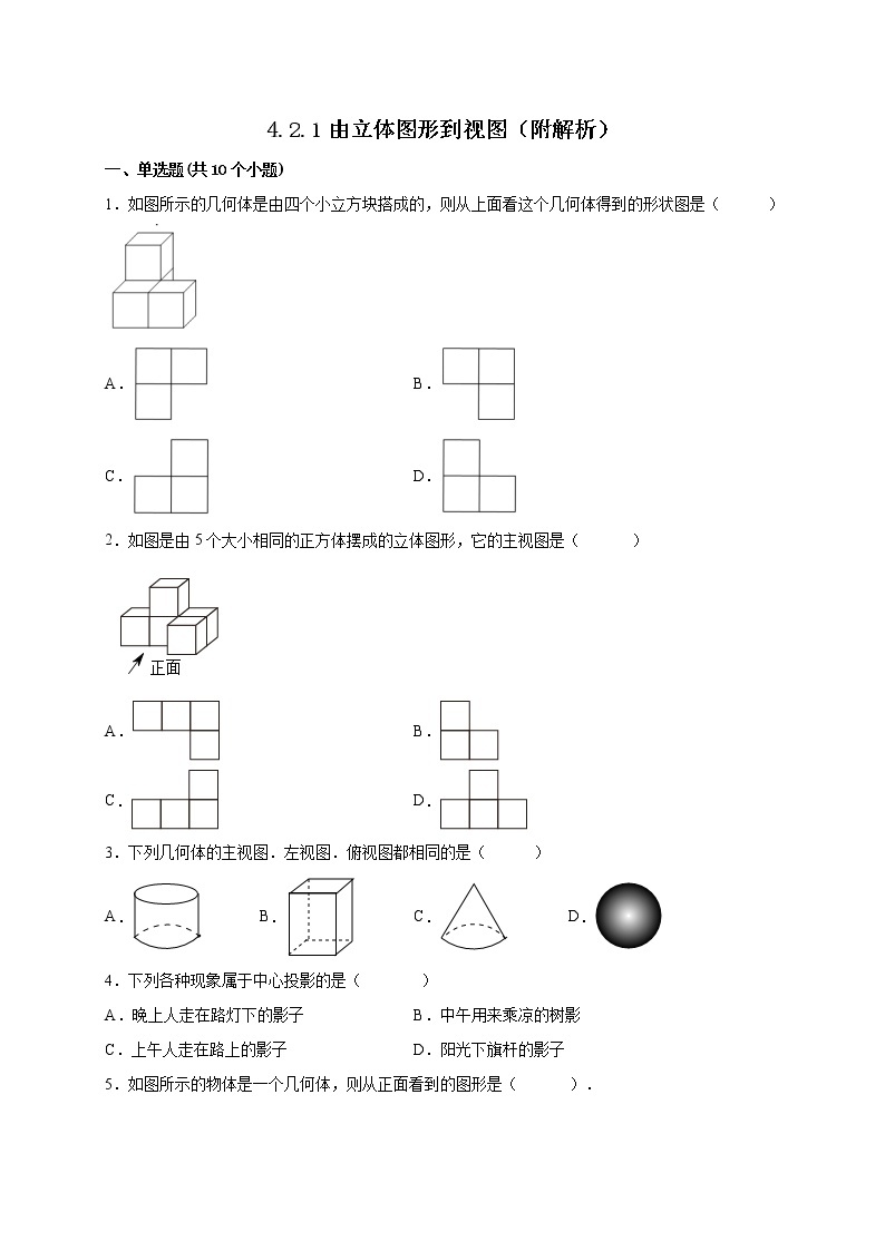 4.2.1由立体图形到视图 课时练习-2022-2023学年 华东师大版七年级数学上册(含答案)01