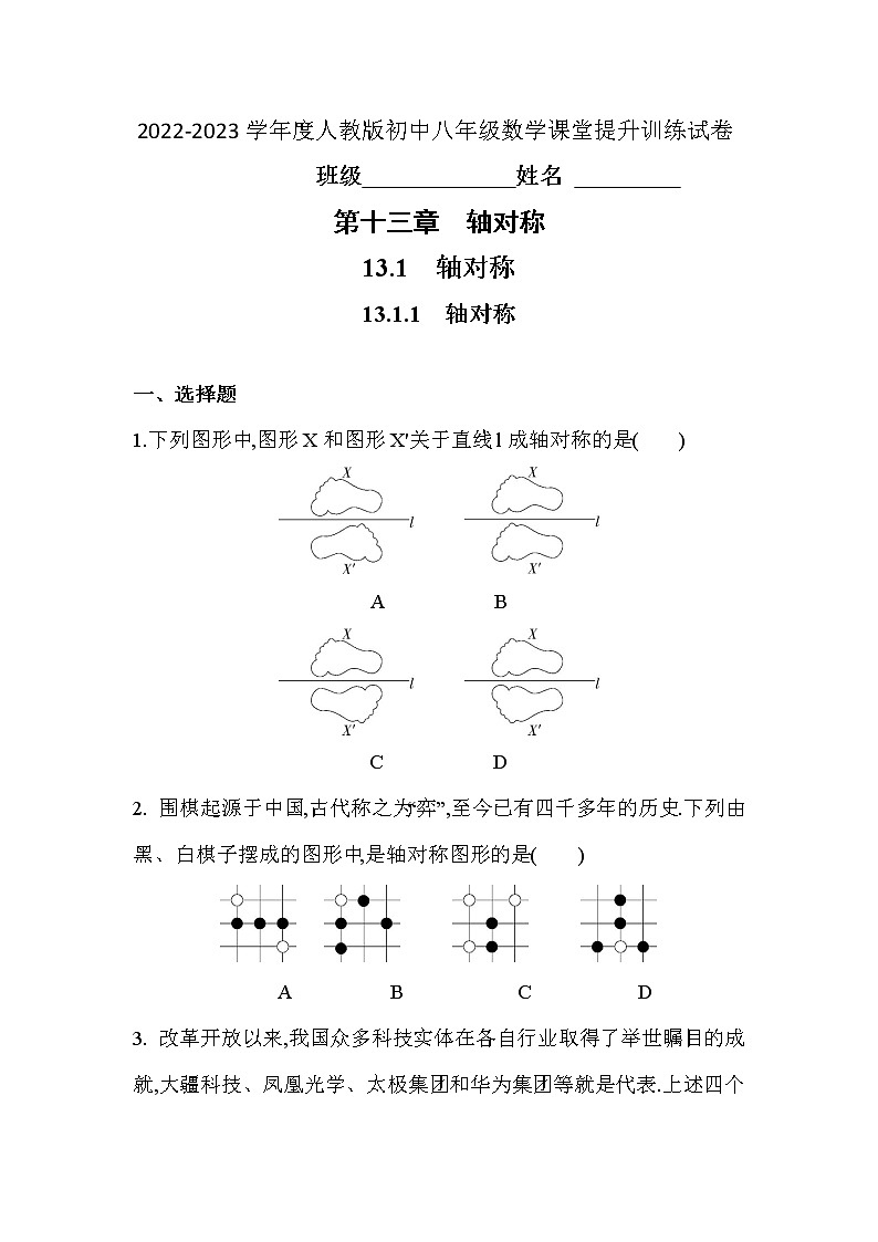 13.1.1 轴对称 课堂提升训练试卷  2022—2023学年人教版数学八年级上册(含答案)第1页