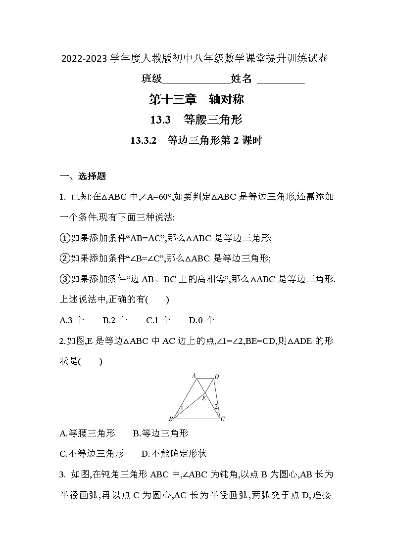 13.3.2 等边三角形第2课时 课堂提升训练试卷 2022—2023学年人教版数学八年级上册(含答案)01