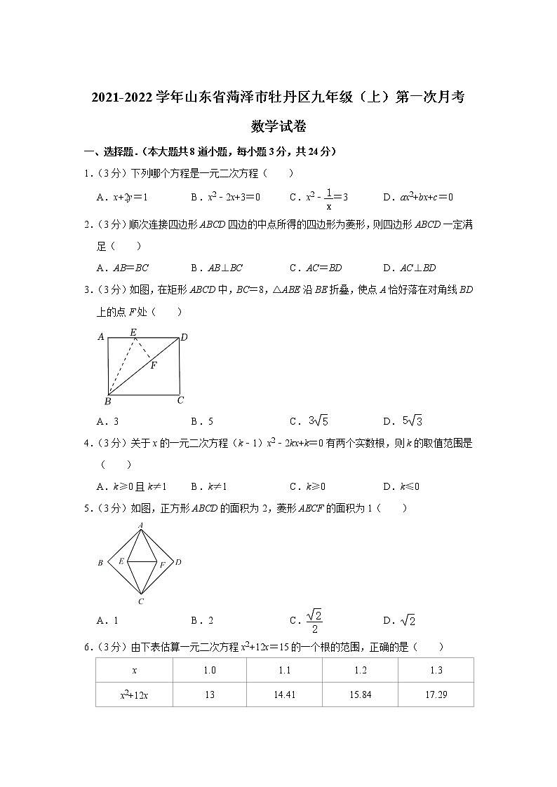 山东省菏泽市牡丹区2022届九年级上学期第一次月考数学试卷(含答案)第1页