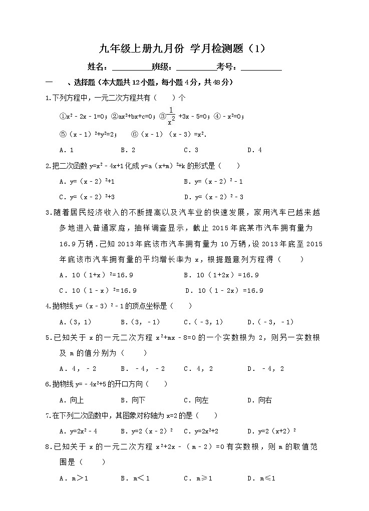 初中数学9上九月份 学月检测题含答案第1页