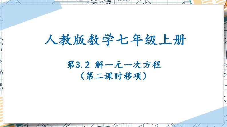 3.2解一元一次方程(第二课时移项)(课件)-2022-2023学年七年级数学上册同步精品课堂(人教版)第1页