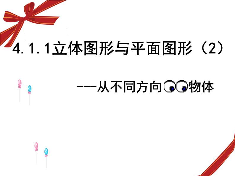 人教版(新)七上-4.1.1 立体图形与平面图形课件第7页