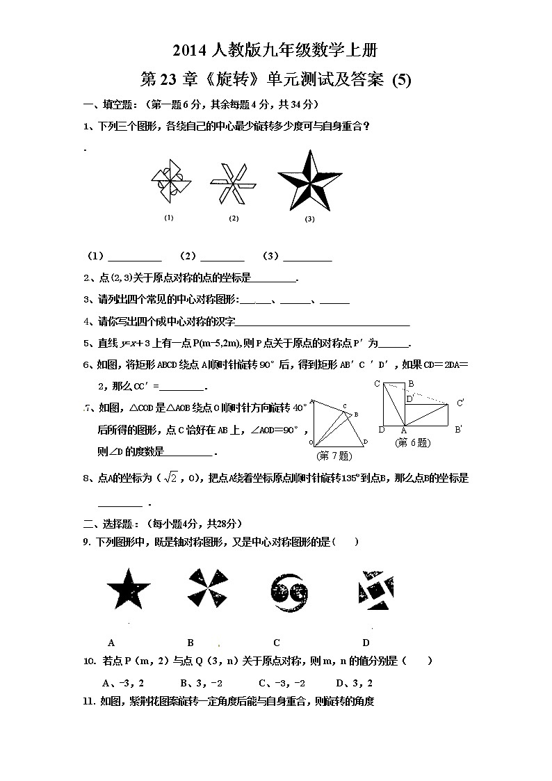 初中数学9上第23章 旋转(5) 单元检测题含答案01