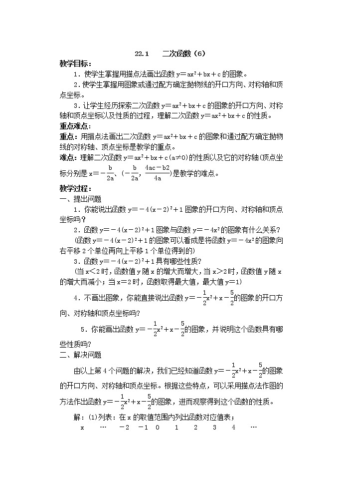 初中数学9上22.1 二次函数的图象和性质(6)教案01