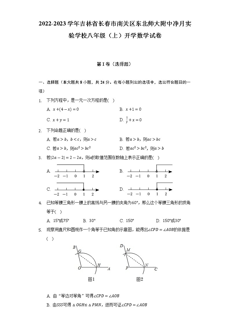 2022-2023学年吉林省长春市南关区东北师大附中净月实验学校八年级(上)开学数学试卷(含解析)第1页