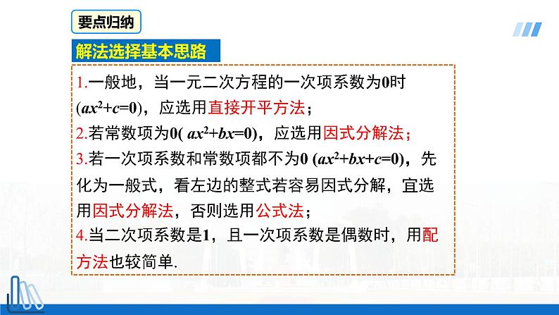2022年人教版数学九年级上册课件21.2.3 因式分解法-选择适当方法解一元二次方程第4页