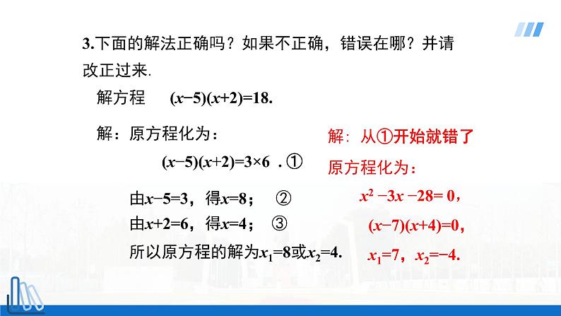 2022年人教版数学九年级上册课件21.2.3 因式分解法-选择适当方法解一元二次方程第8页