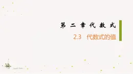 2022年初一数学七年级上册同步教学课件2.3代数式的值