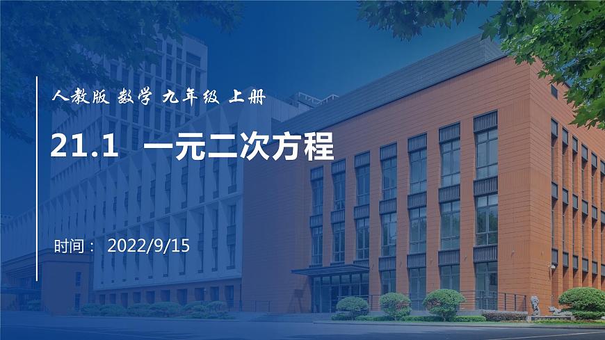 2022年人教版數(shù)學(xué)九年級(jí)上冊(cè)課件21.1一元二次方程-第1頁(yè)