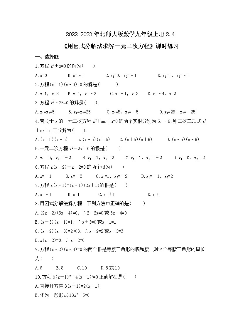 2022-2023年北師大版數(shù)學(xué)九年級(jí)上冊(cè)2.4《用因式分解法求解一元二次方程》課時(shí)練習(xí)（含答案）第1頁(yè)