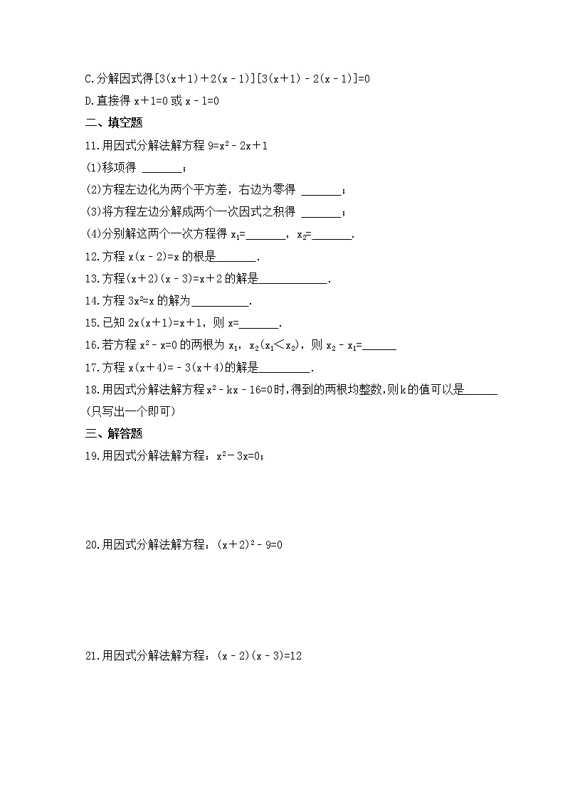 2022-2023年北師大版數(shù)學(xué)九年級(jí)上冊(cè)2.4《用因式分解法求解一元二次方程》課時(shí)練習(xí)（含答案）第2頁(yè)