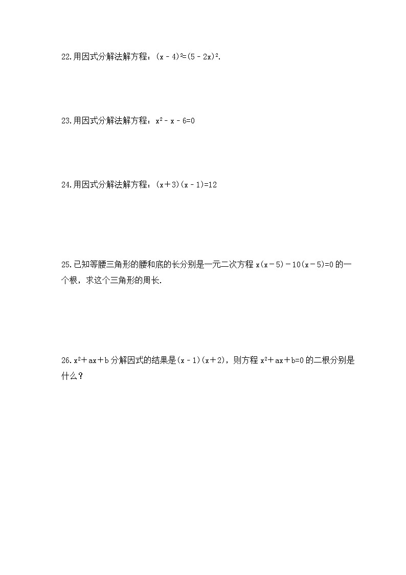2022-2023年北師大版數(shù)學(xué)九年級(jí)上冊(cè)2.4《用因式分解法求解一元二次方程》課時(shí)練習(xí)（含答案）第3頁(yè)