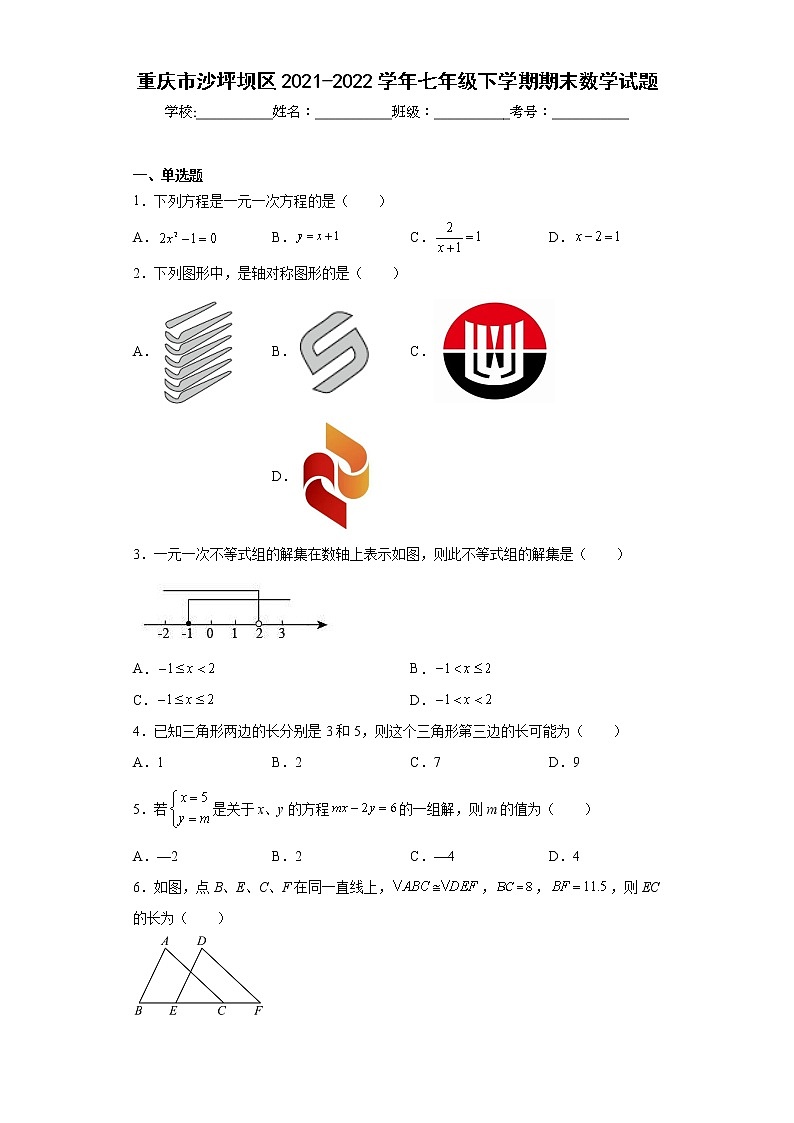 重庆市沙坪坝区2021-2022学年七年级下学期期末数学试题(含答案)第1页
