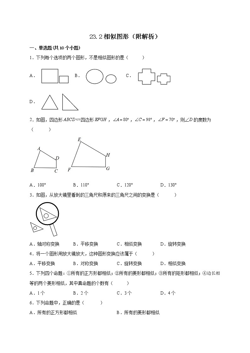 23.2相似图形 课时练习 2022—2023学年华东师大版数学九年级上册(含答案)第1页