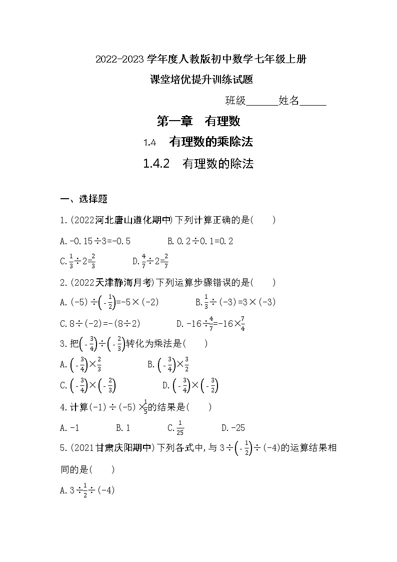 1.4.2 有理数的除法 同步练习 2022-2023学年人教版数学七年级上册(含答案)01