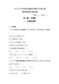 初中数学人教版七年级上册1.1 正数和负数练习