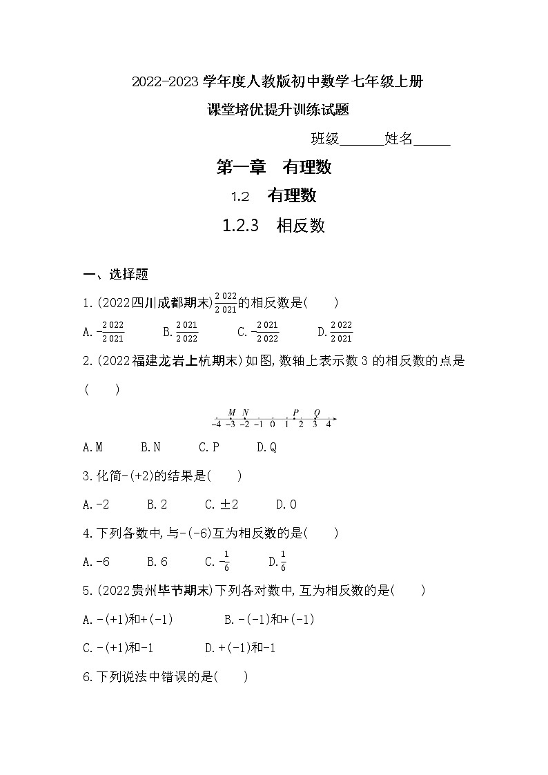 1.2.3 相反数同步练习2022-2023学年人教版数学七年级上册(含答案)01