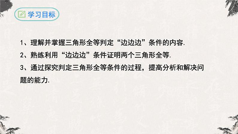 12.2.1全等三角形的判定(第一课时SSS)-【高效课堂】2022-2023学年八年级数学上学期同步精品课件(人教版)02