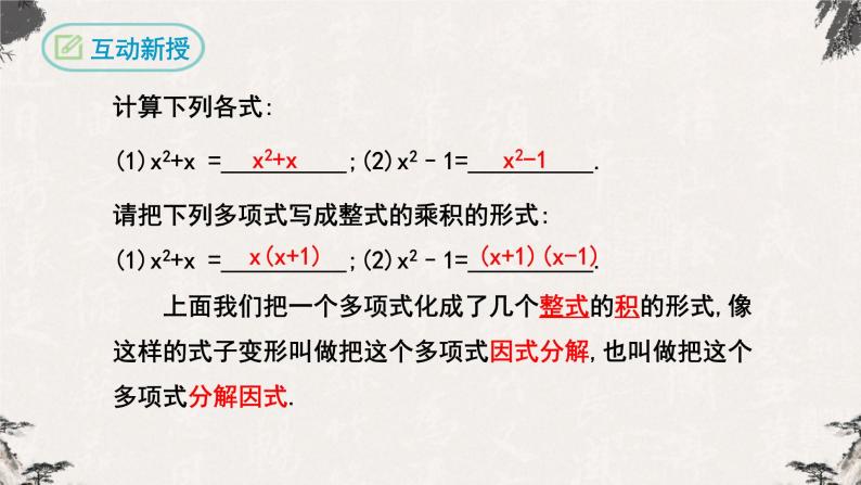 14.3.1因式分解（提公因式法）-【高效课堂】2022-2023学年八年级数学上学期同步精品课件(人教版)04